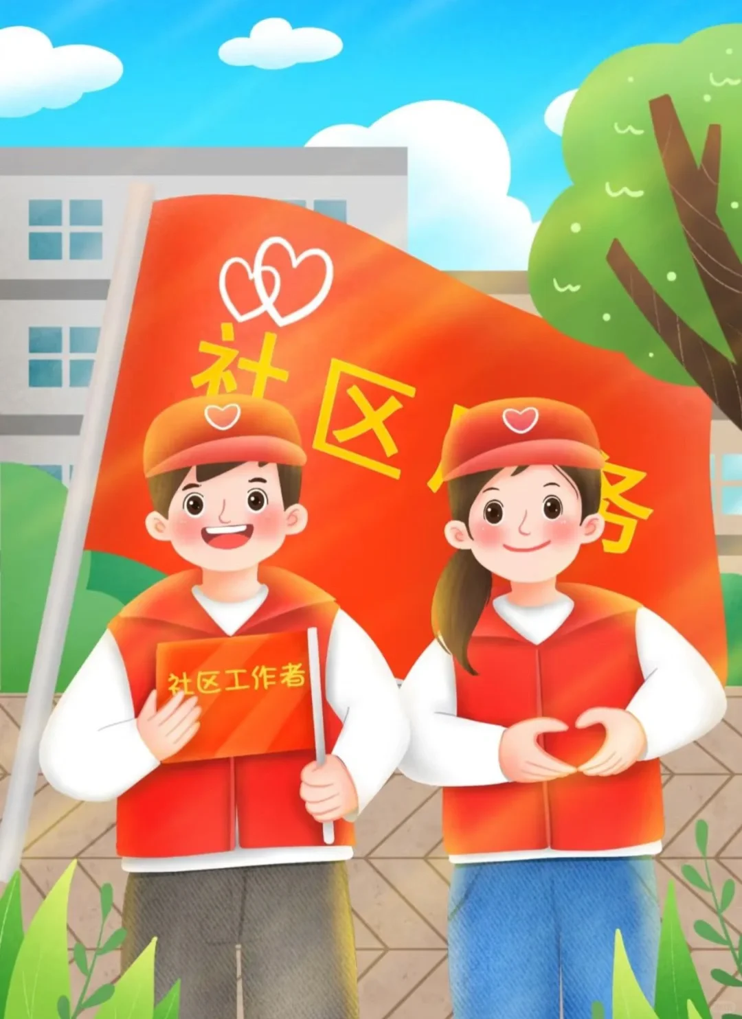 谁能拒绝这么好的社区工作