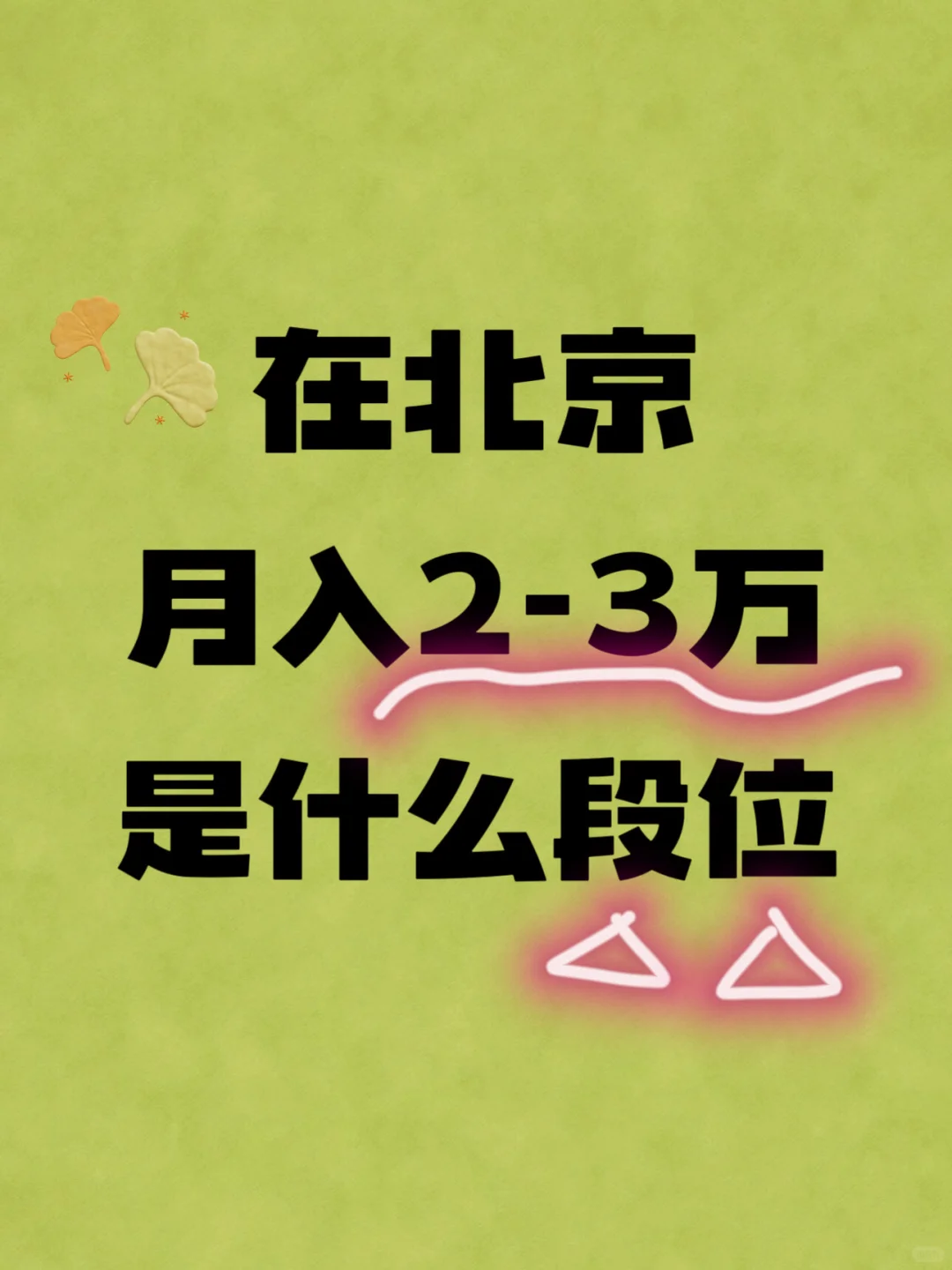 北京月入2-3万是什么段位