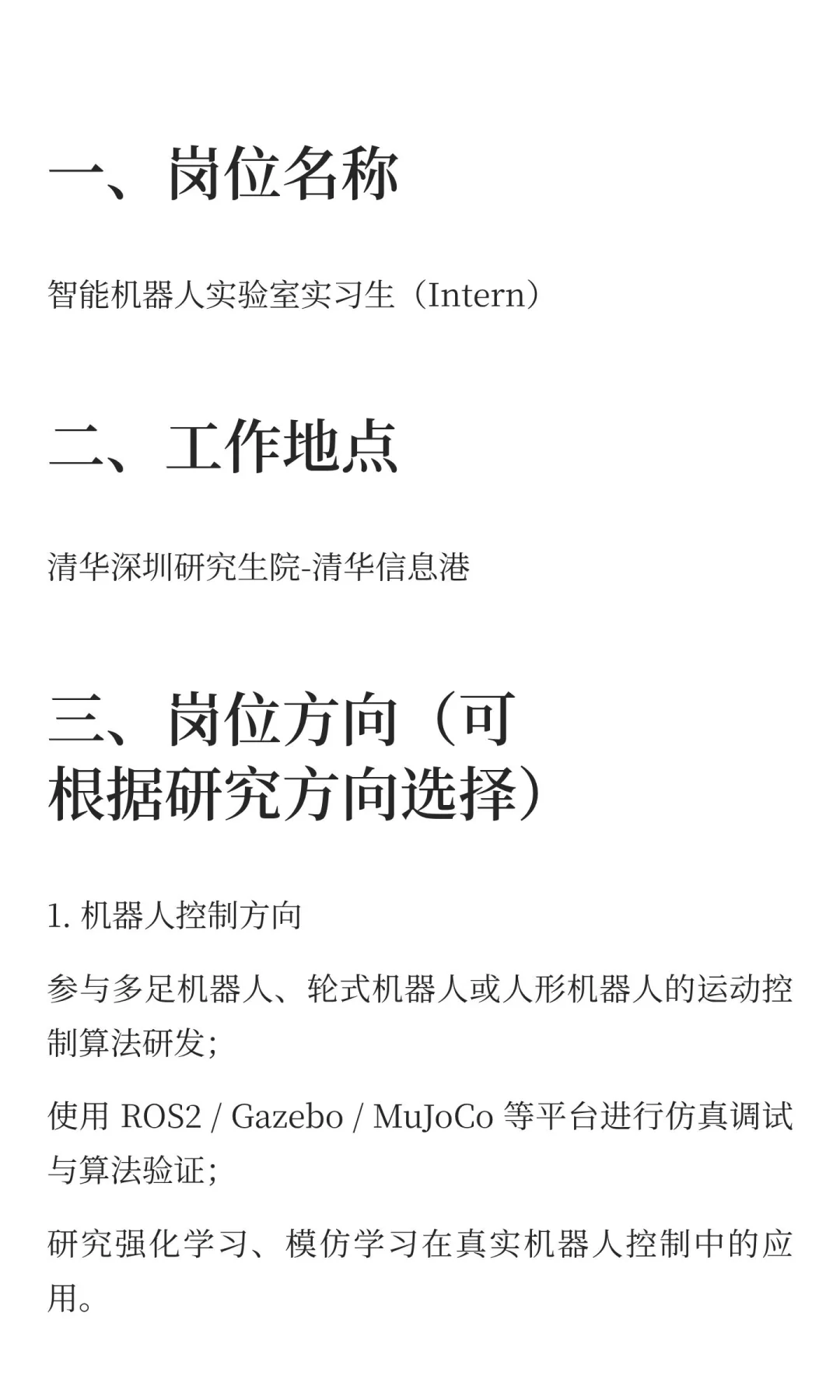 清华大学智能机器人实验室实习生招聘