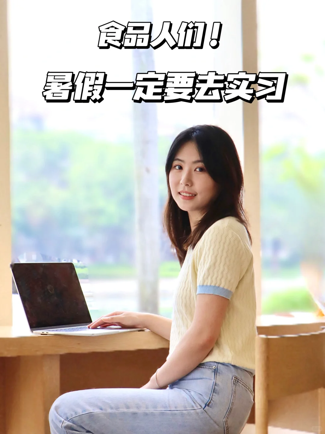 食品人！暑期实习和暑假实习差了十万八千里