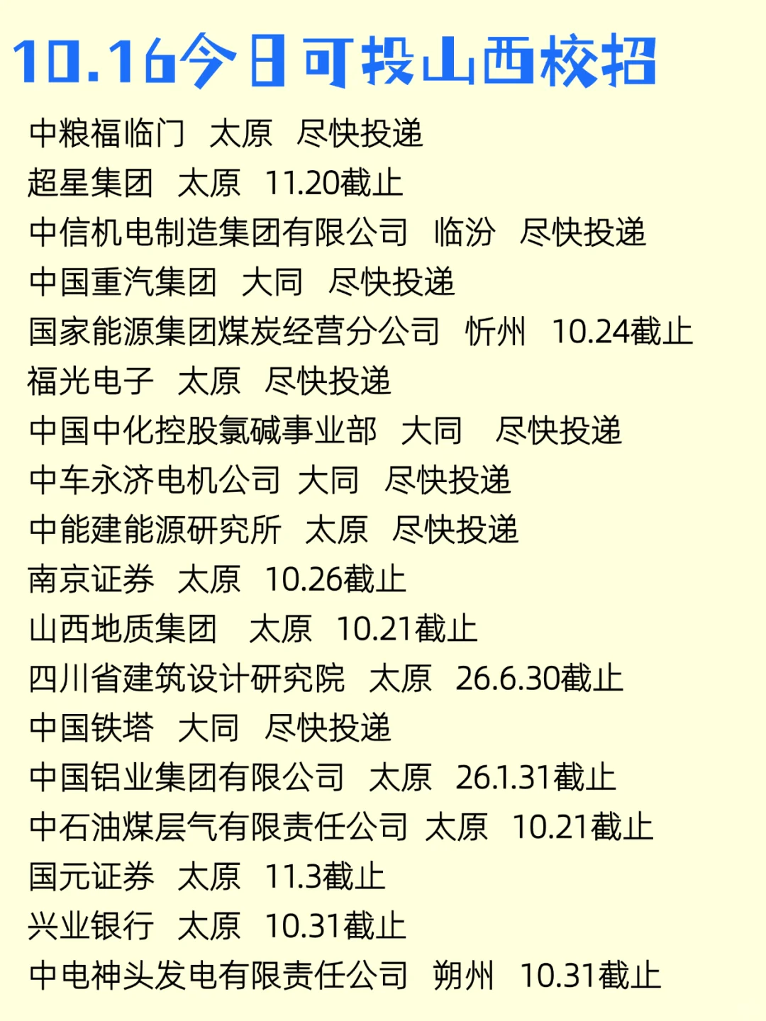 错过会后悔的山西校招