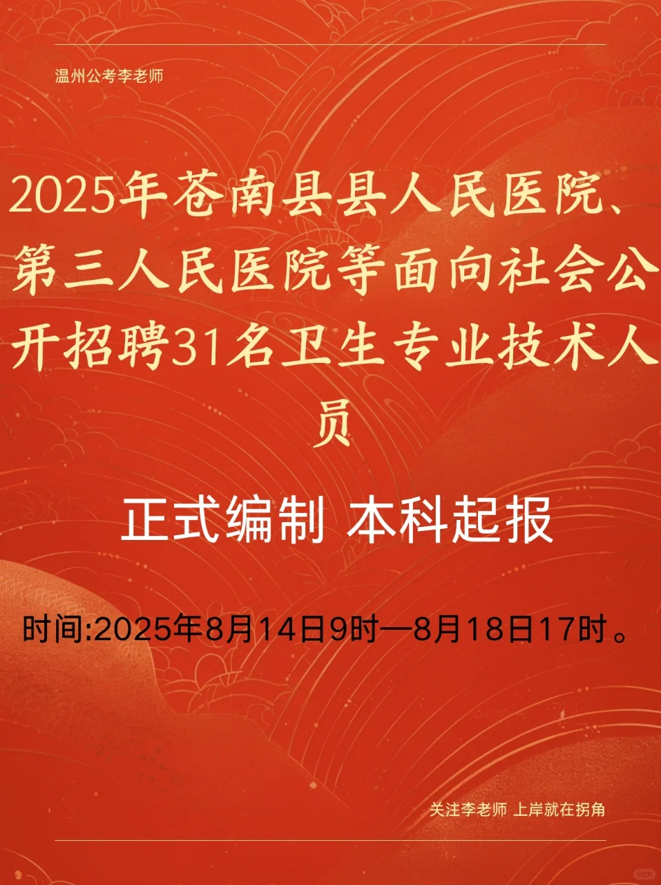 苍南县人民医院等面向社会公开招聘31名