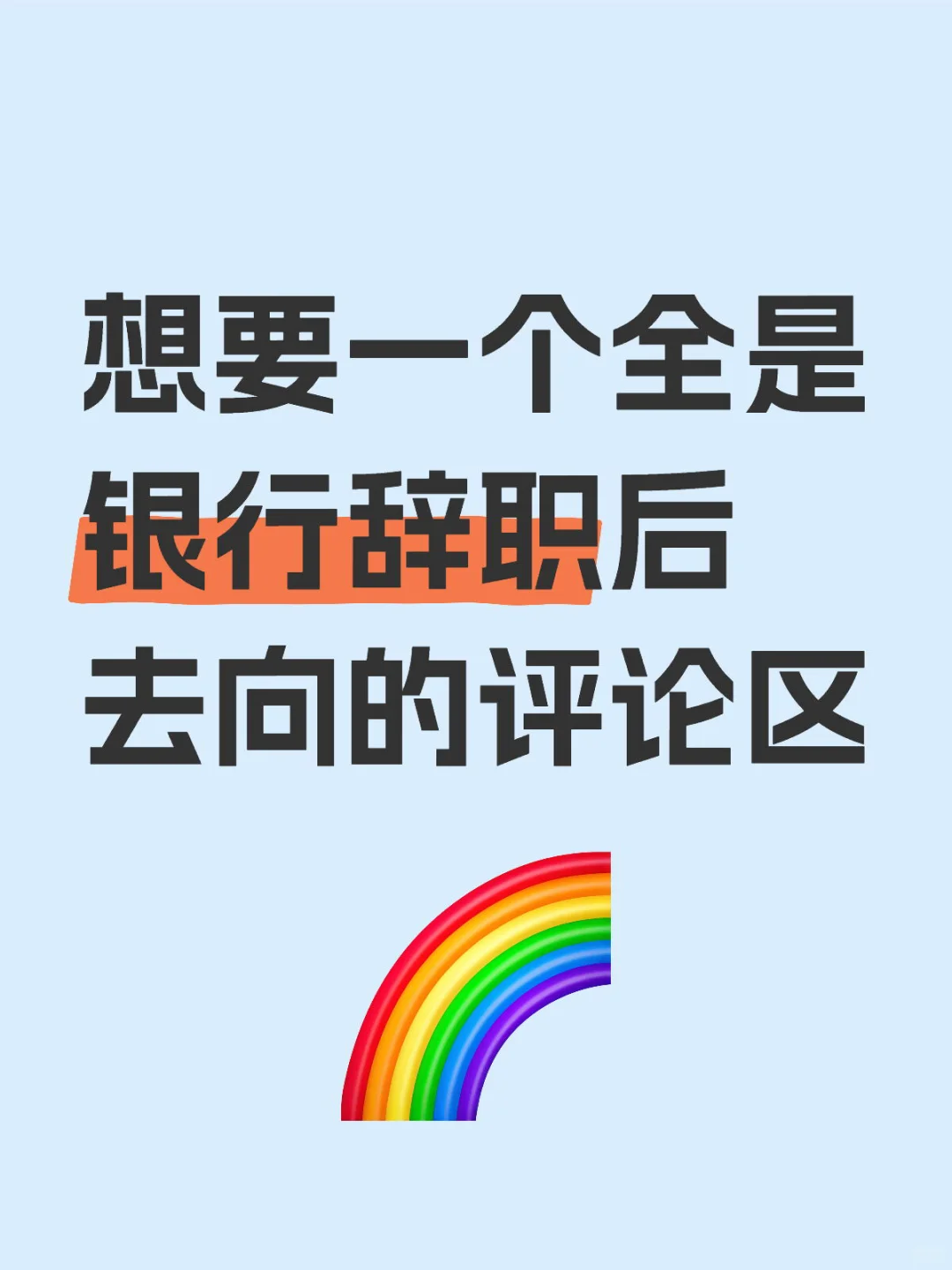 银行辞职后大家都去哪了呢？