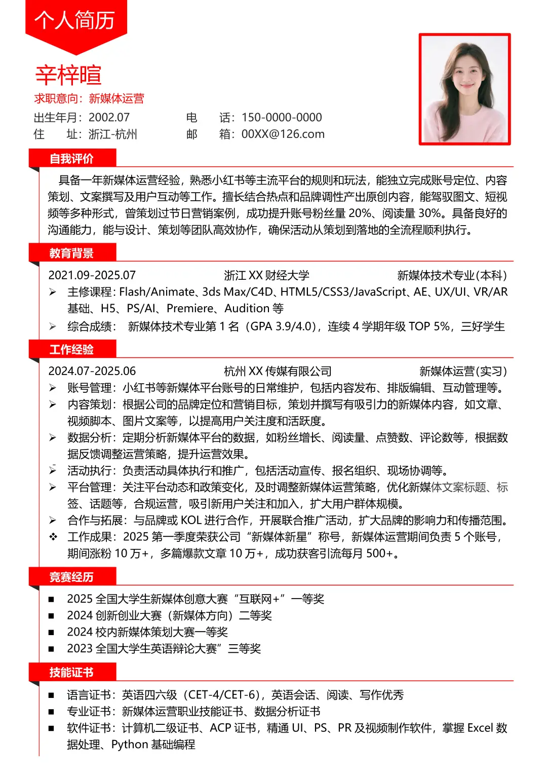 新媒体运营求职简历模板新媒体专业应届分享