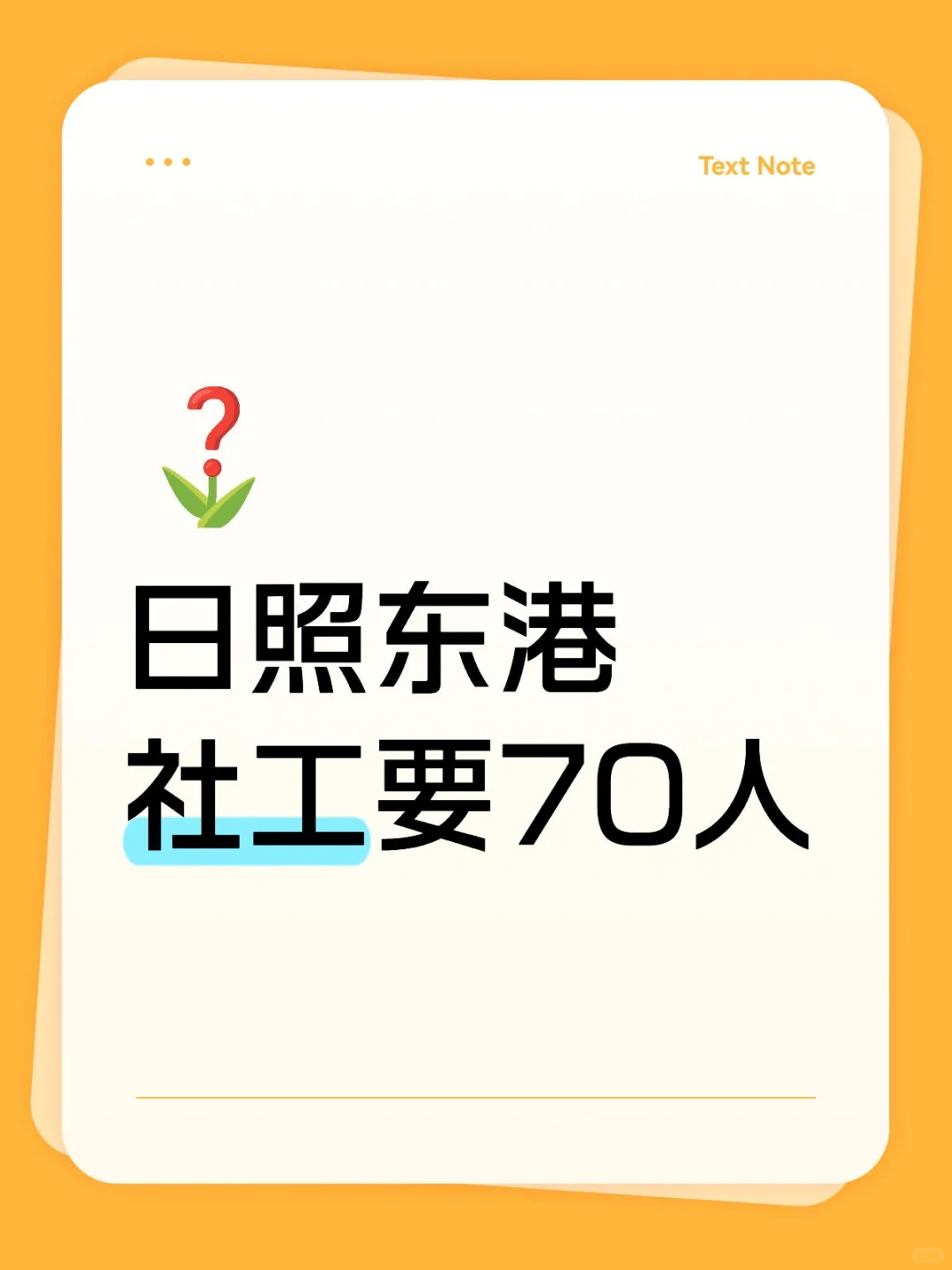 日照东港新出！社工70人