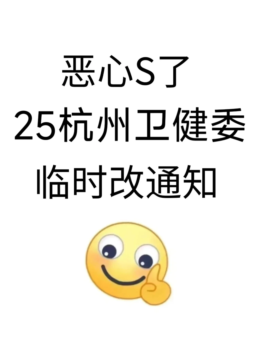 25杭州市卫健委会惩罚每一个不看通知的人！