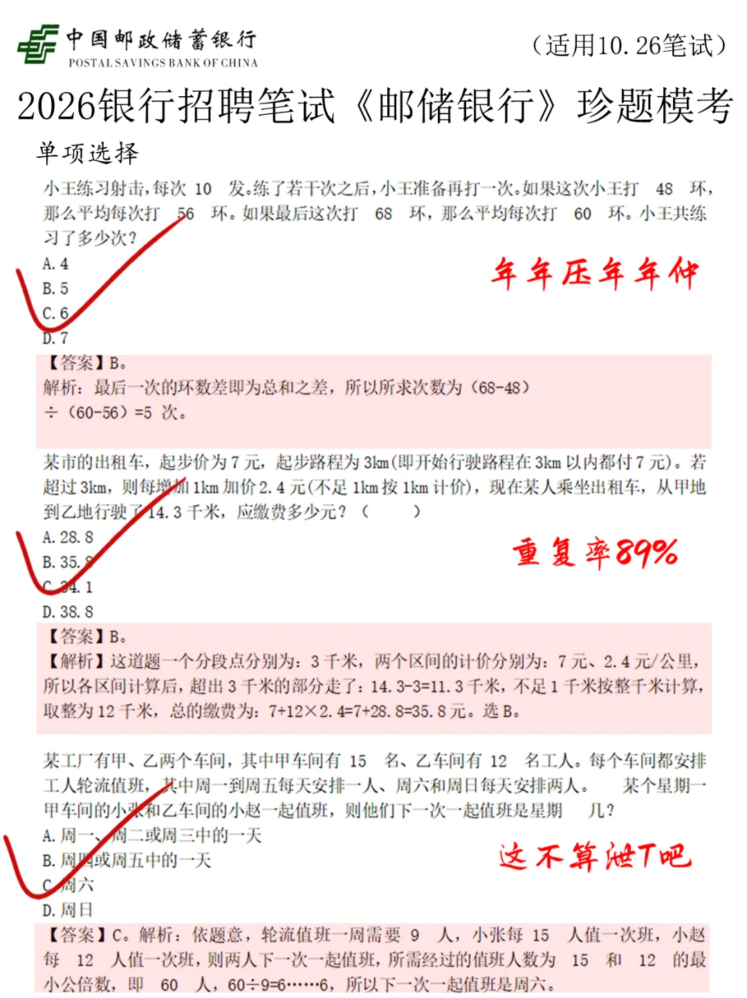 2026年邮储银行笔试倒计时