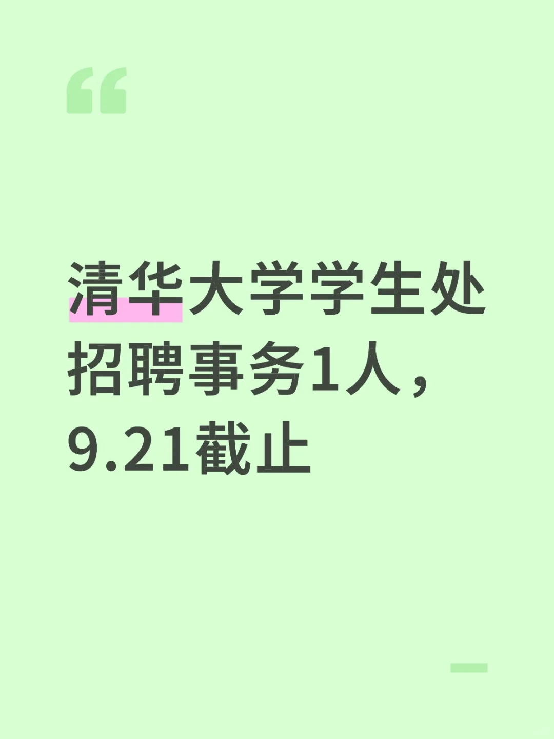 清华大学学生处招聘事务1人，9.21截止