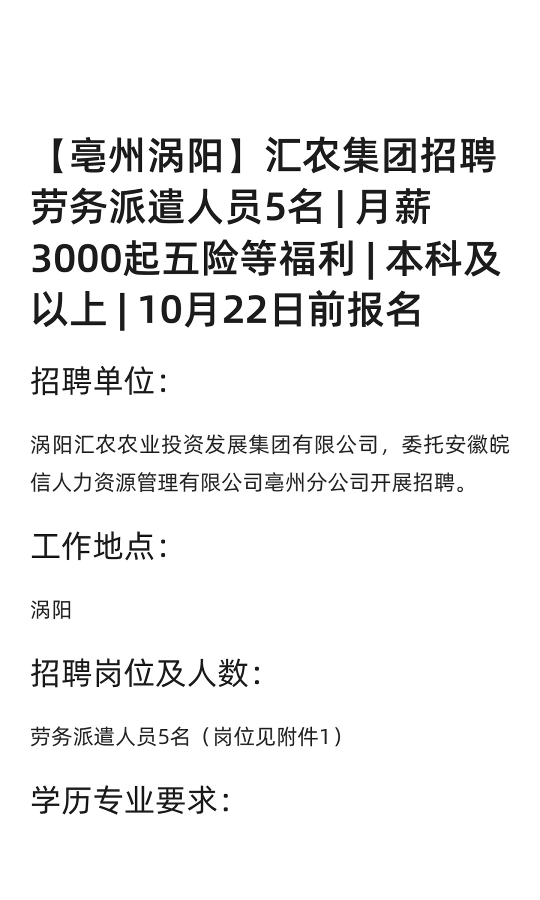 【亳州涡阳】汇农集团招聘劳务派遣人员5名