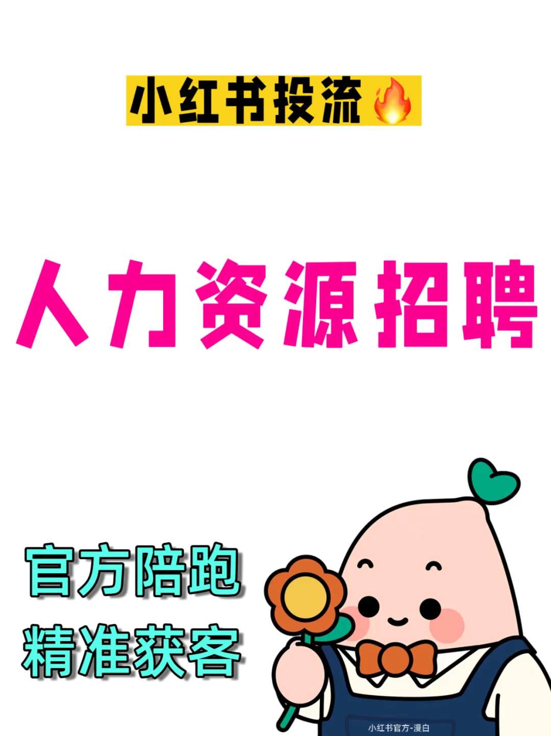 有没有❗做人力资源招聘劳务的公司老板