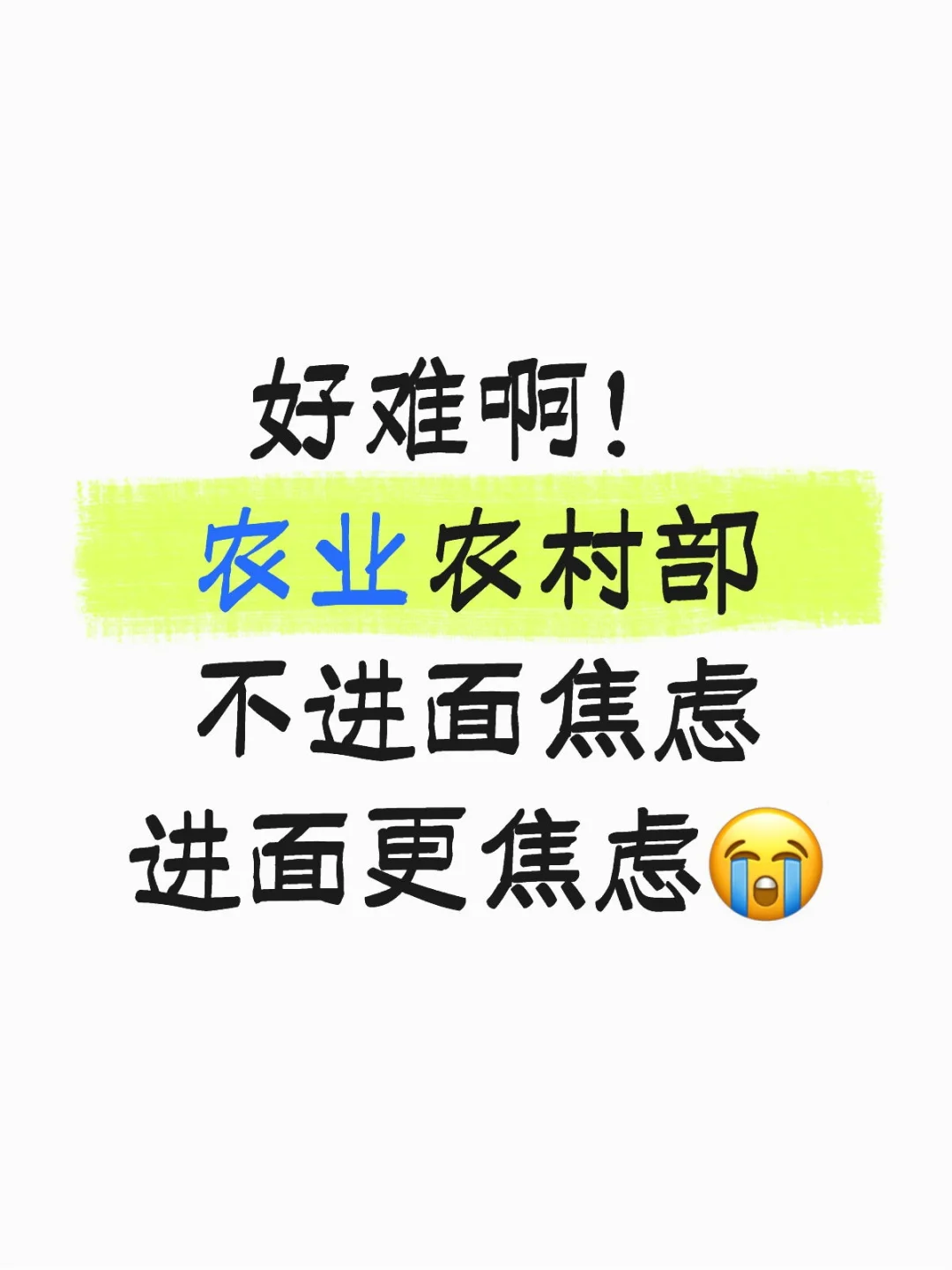 农业农村部面试准备，我真的yue了❗️