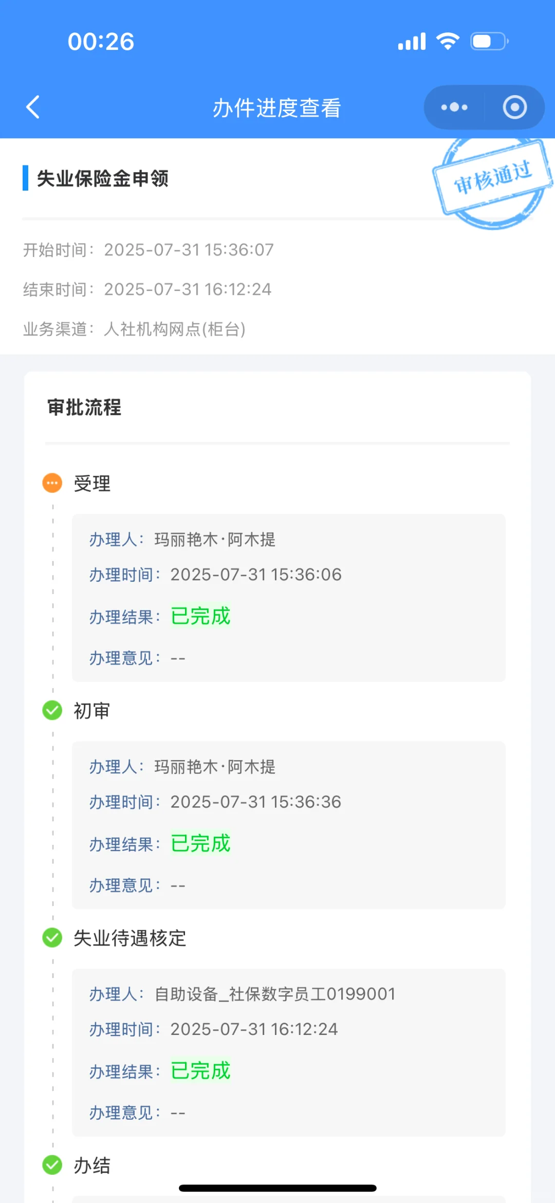 乌鲁木齐速度！办理失业金申领🤣36分钟通过✅