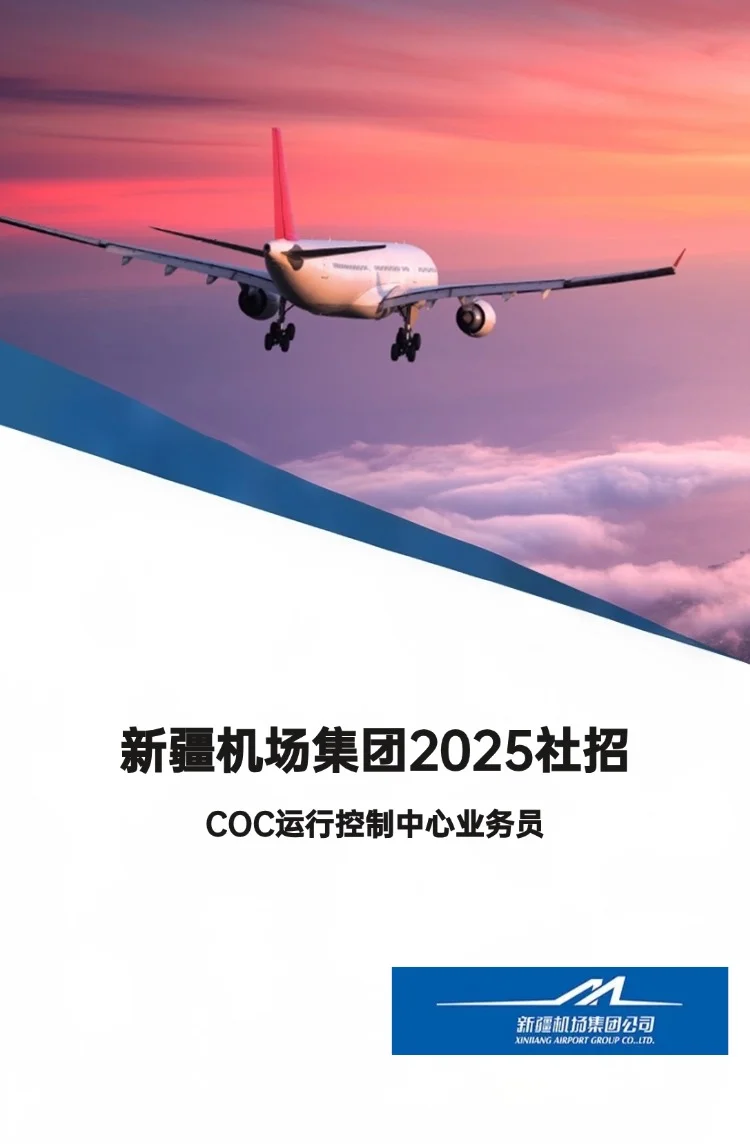 新疆机场集集团社招！