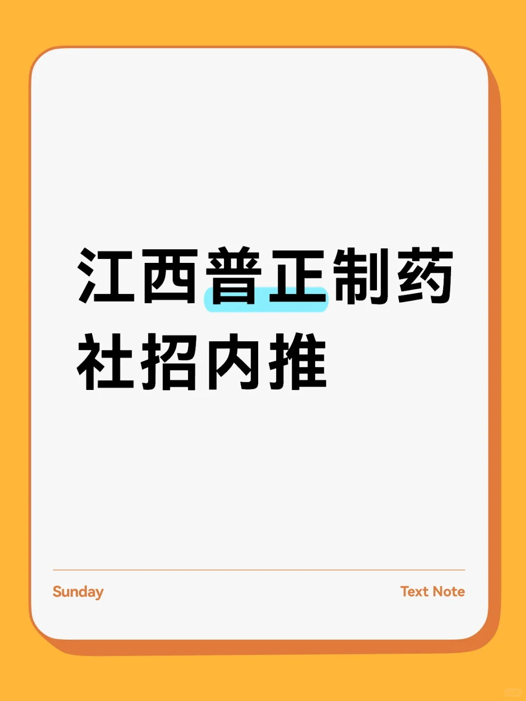 普正制药内推！