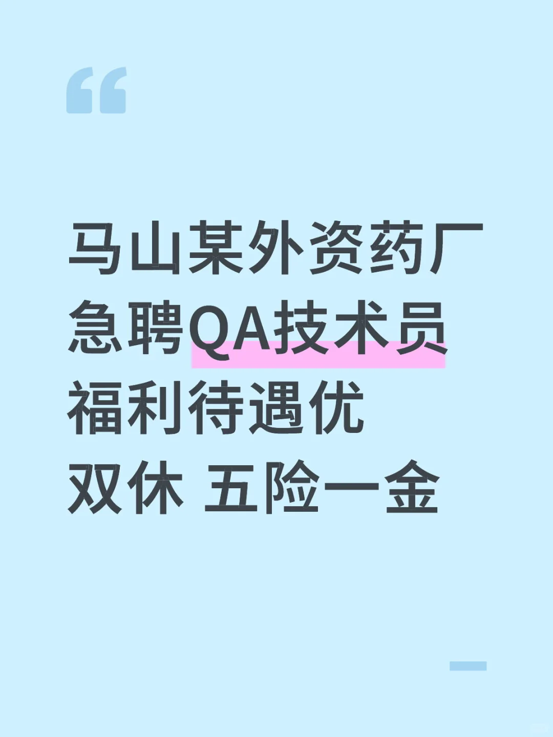 马山外资药厂急聘
