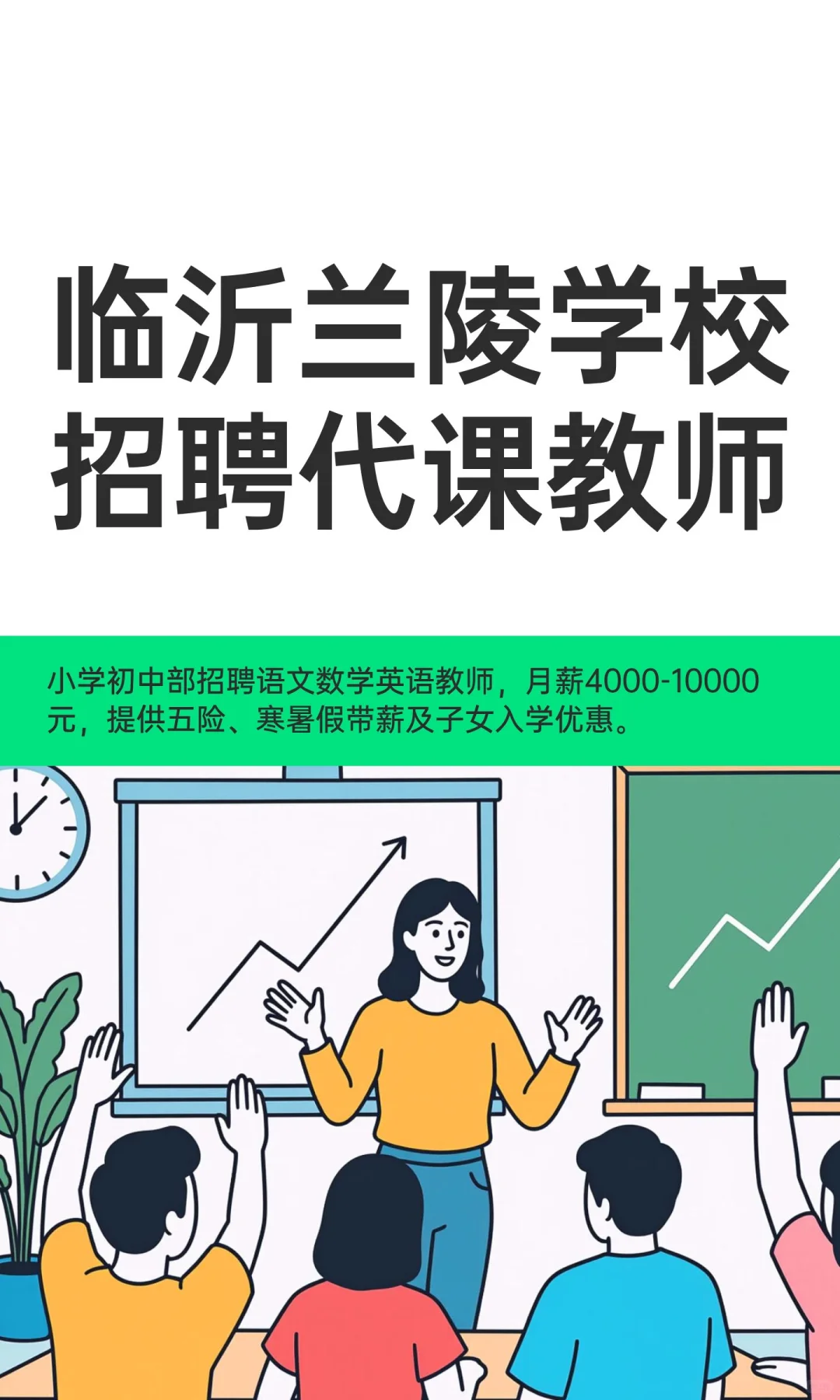 临沂兰陵学校招聘代课教师