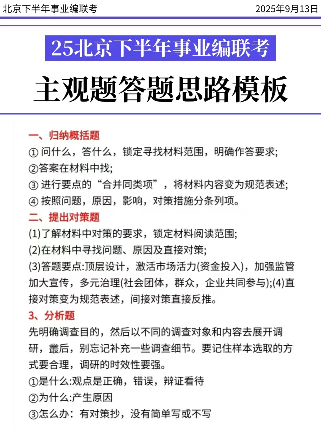 9.13北京事业单位，今年是蕞简单一年，背！
