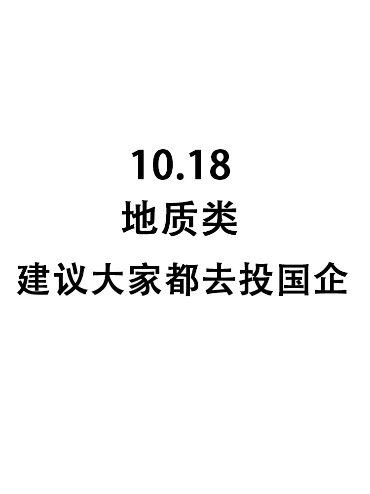 50个地质专业可投岗位，即将截止网申