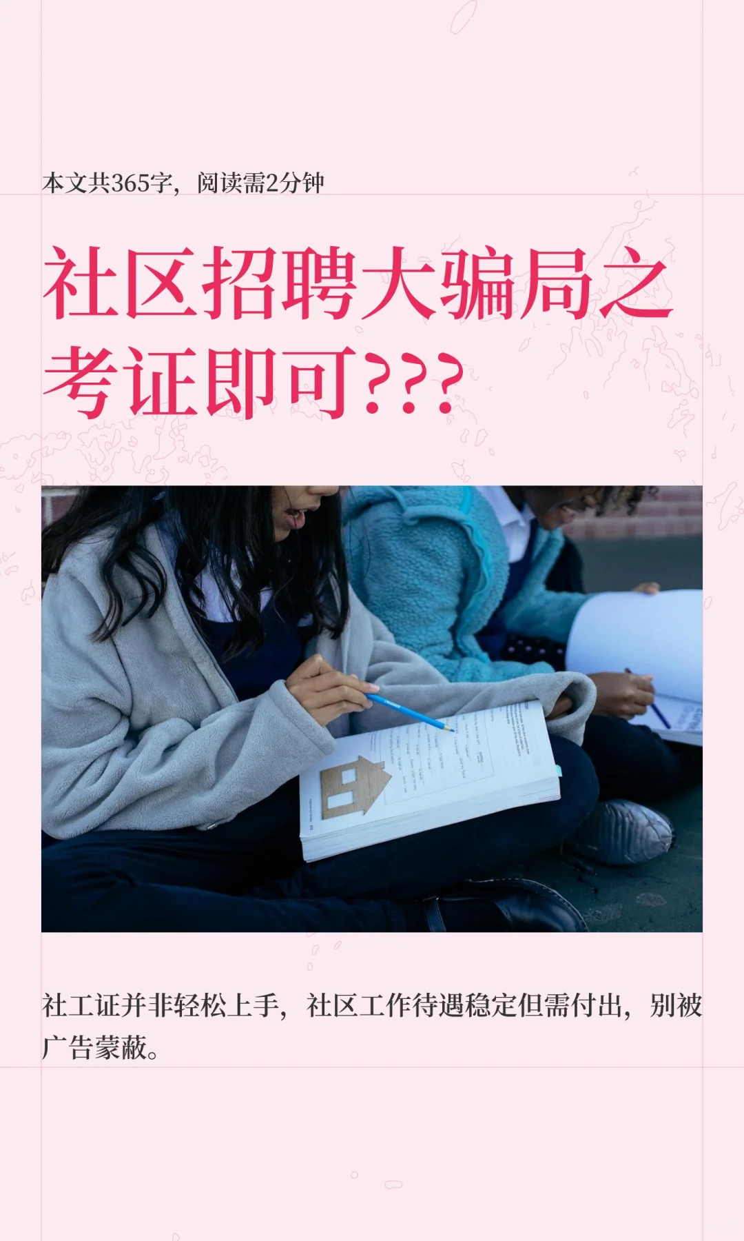 社区招聘大骗局之考证即可???