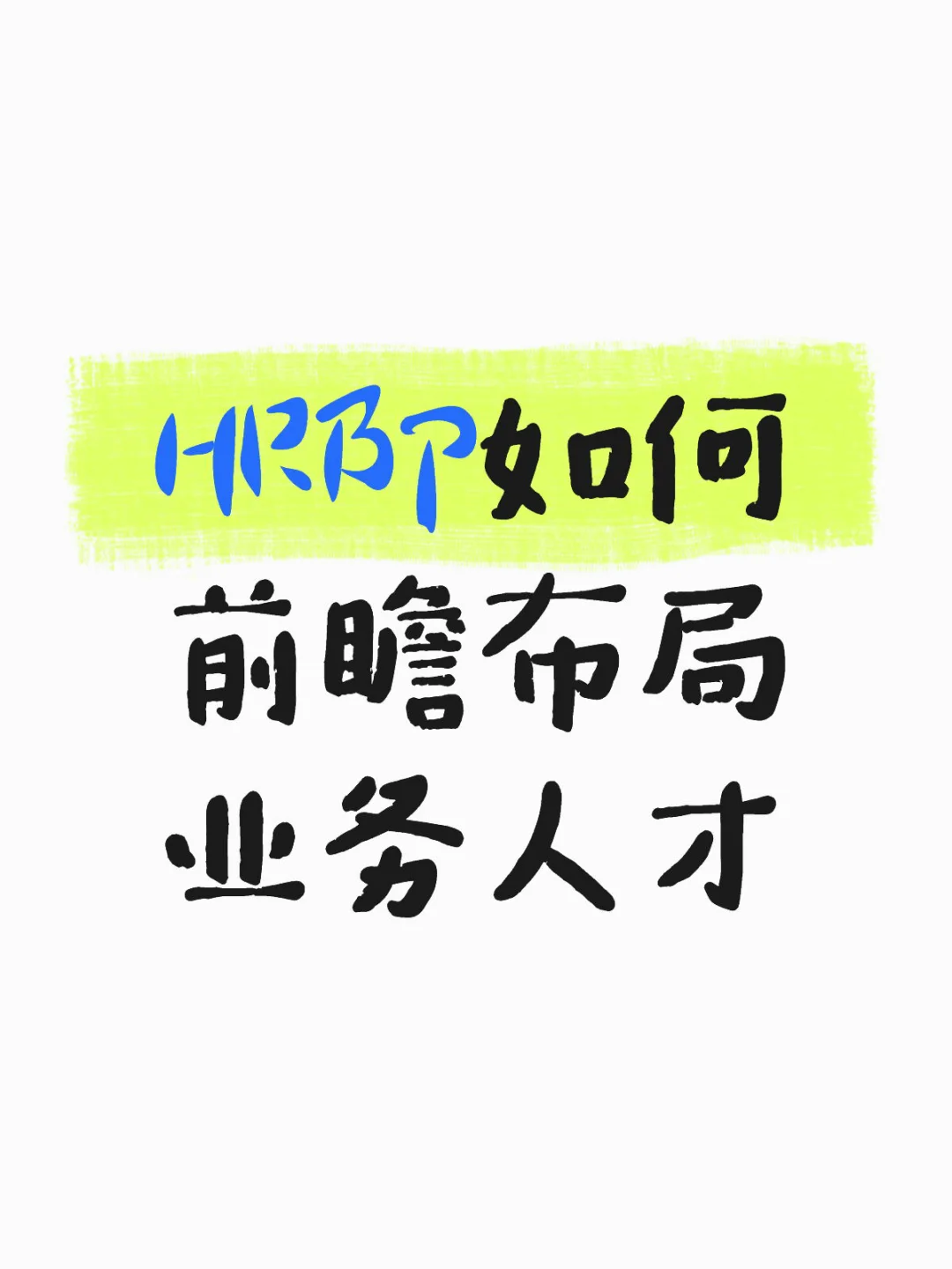 赢在开局：HRBP如何前瞻布局业务旺季人才