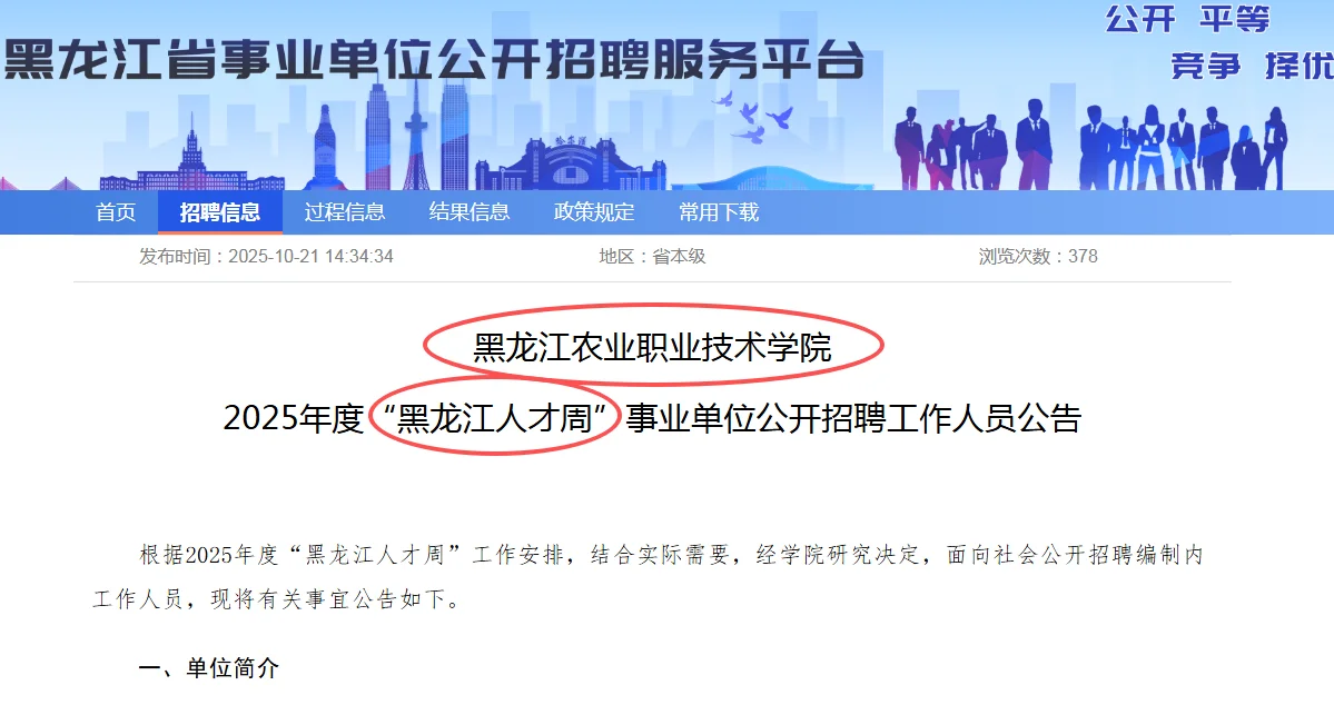 黑龙江农业职业技术学院25黑龙江人才周
