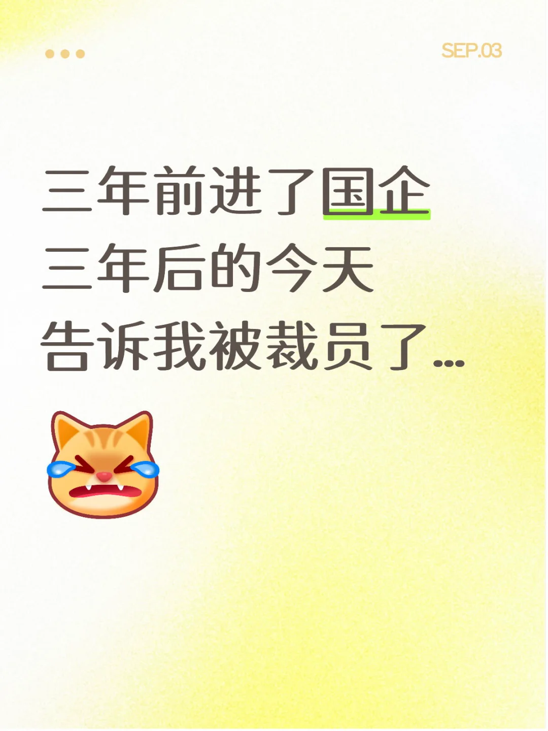 谁说的国企是铁饭碗？