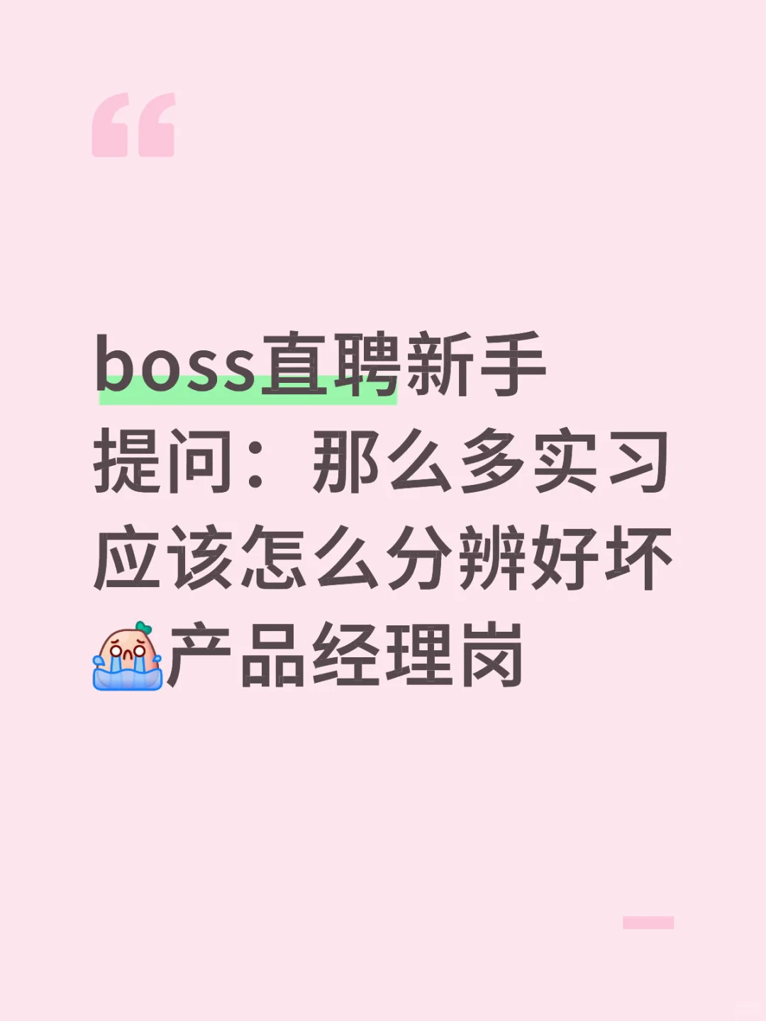 想找日常实习boss上花里胡哨的怎么选啊