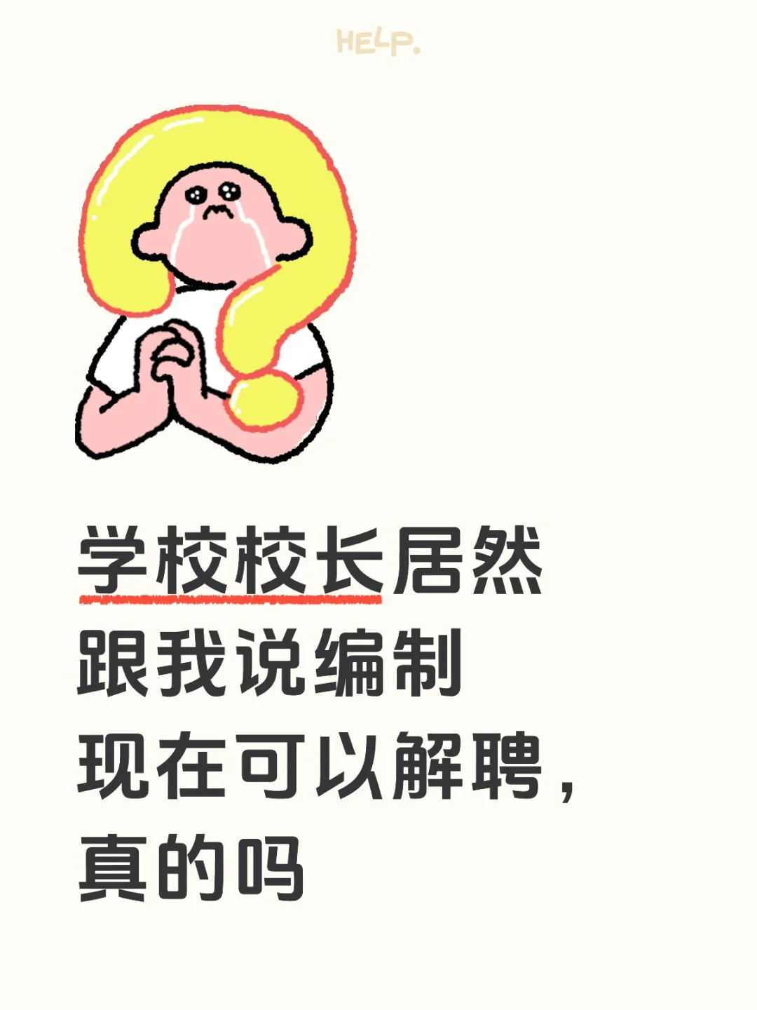 学校校长居然跟我说编制现在可以解聘，真的