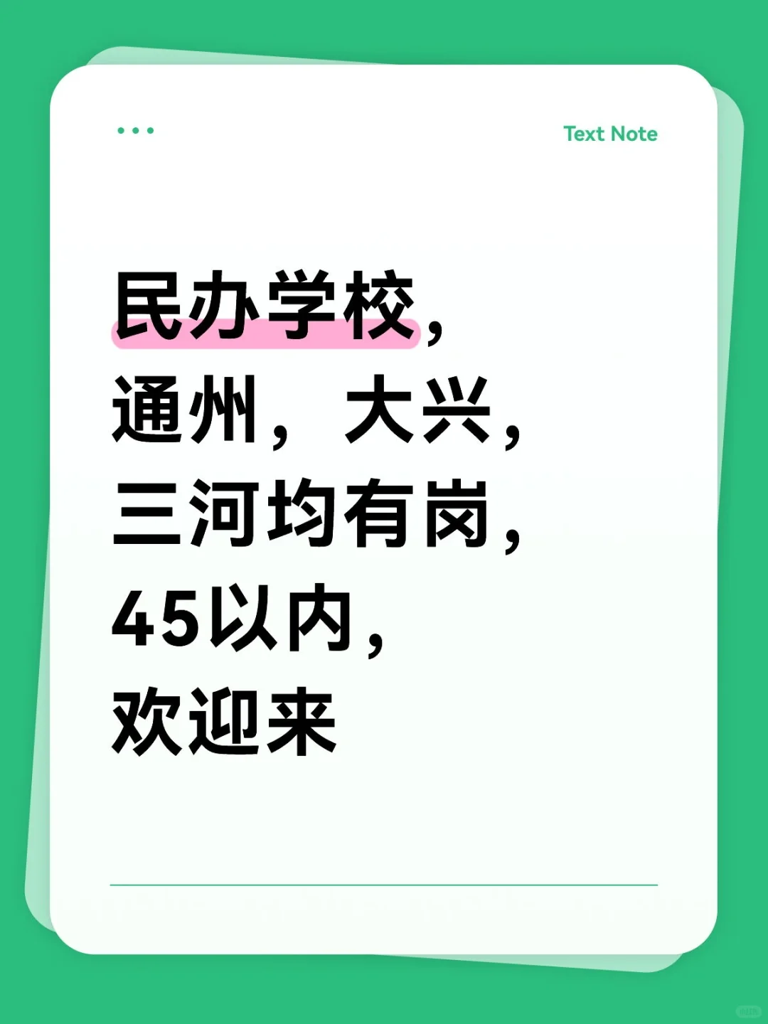 民办学校，通州，大兴，三河均有岗，45以内