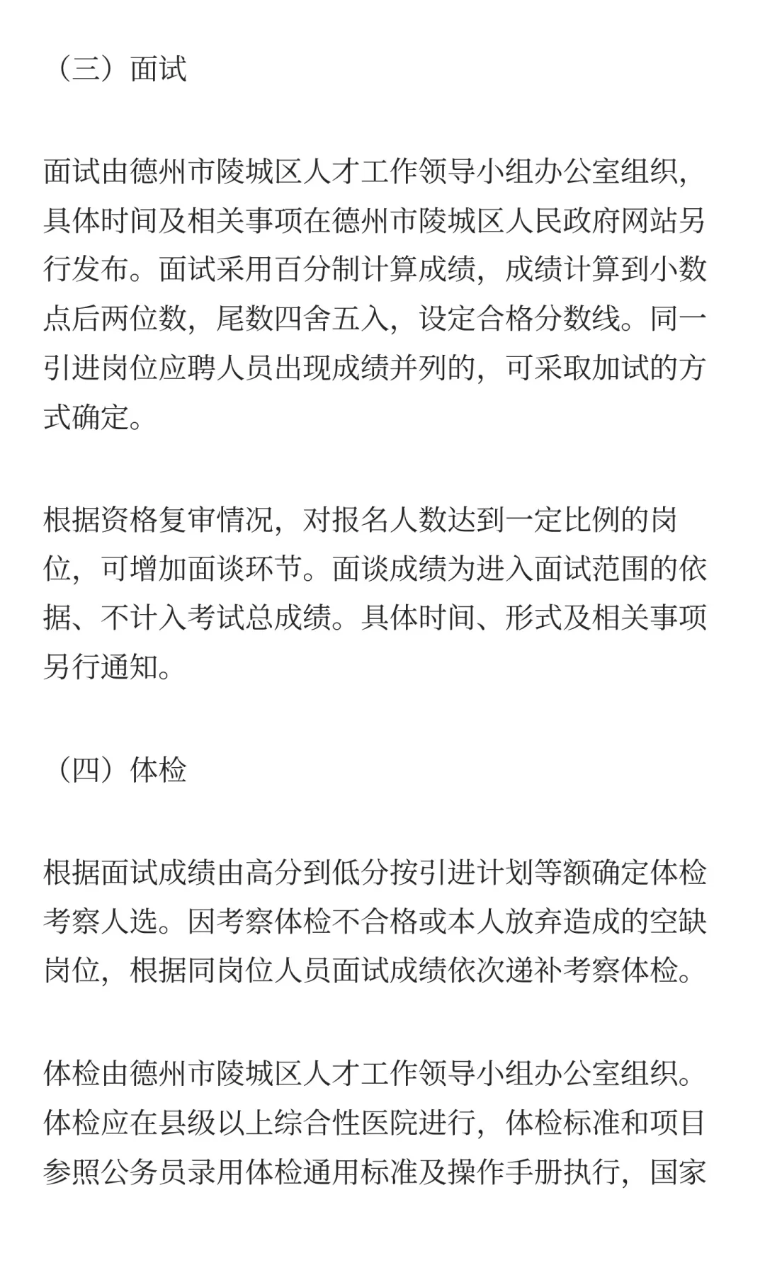 鲁职招聘速递：2025年德州陵城区人才引进