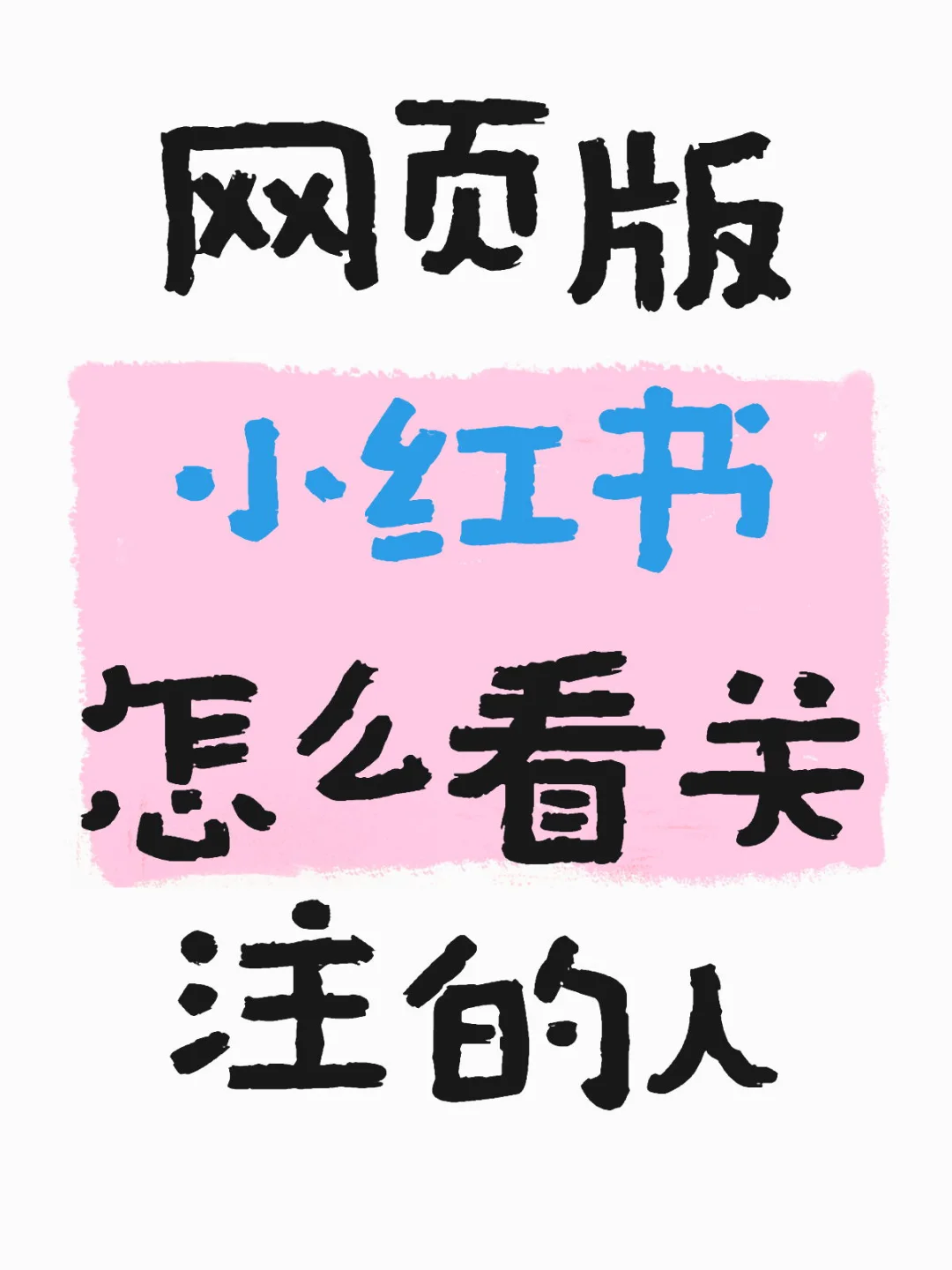 手机app直接点就能看到，但网页版找不到