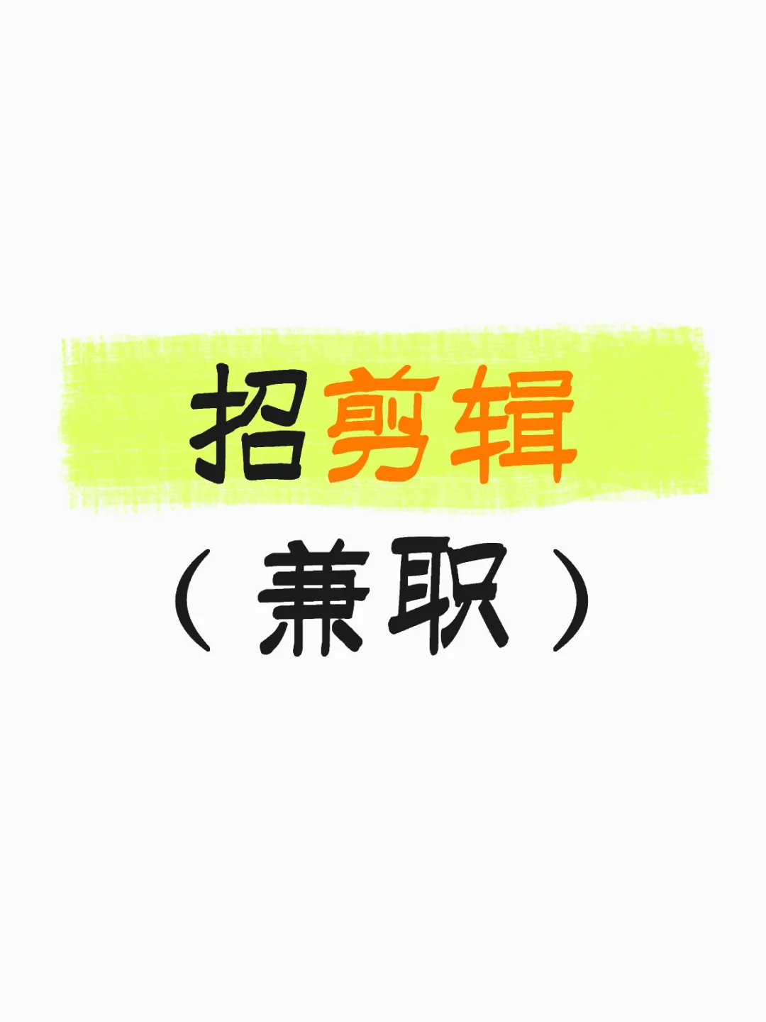 招聘兼职剪辑