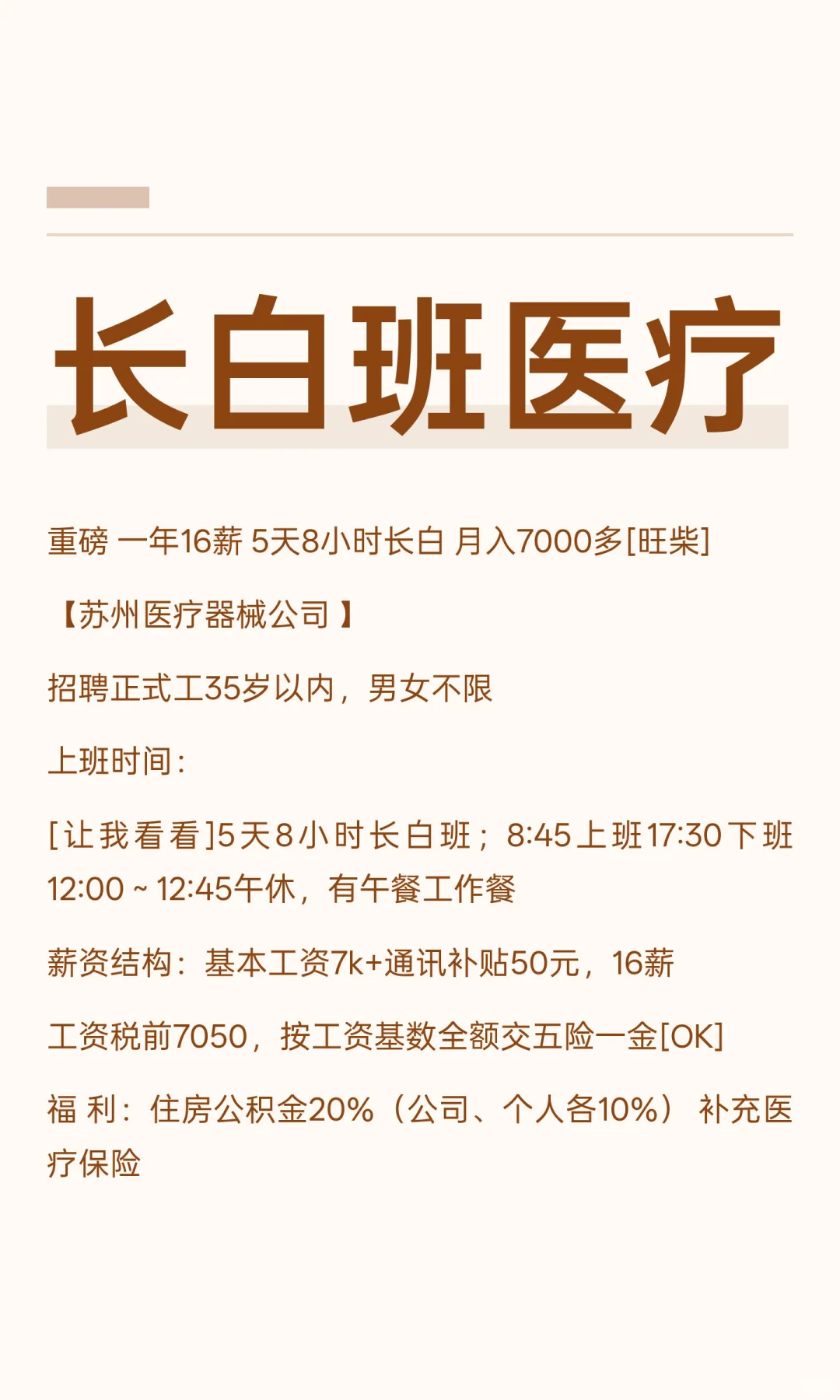 长白班医疗