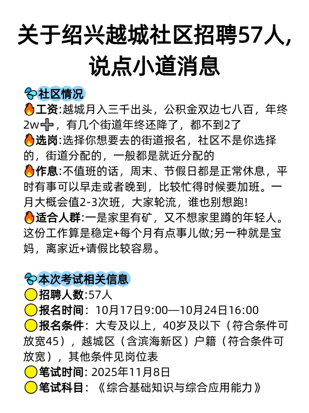 关于绍兴越城社区招聘57人,说点小道消息