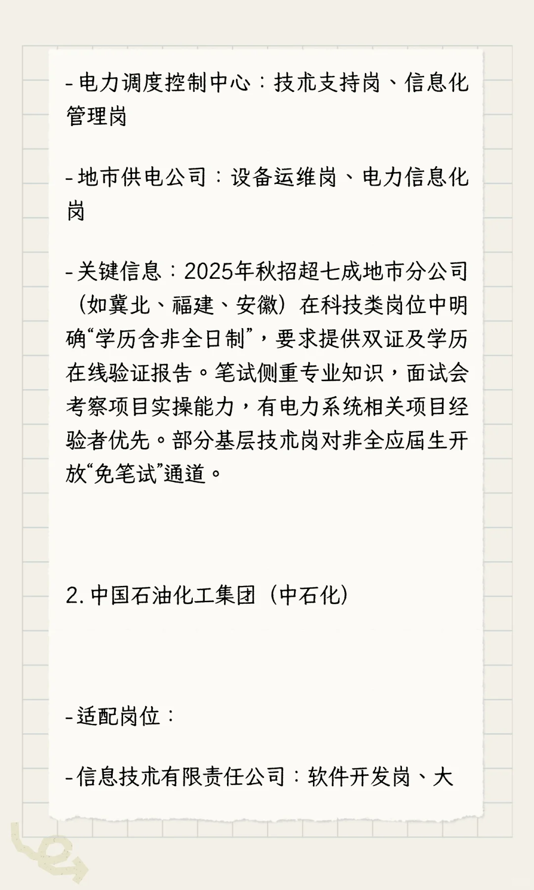 非全应届生国企秋招投递清单（按行业分类）