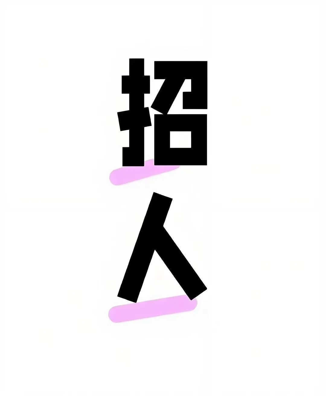叮咚买菜全上海高薪招聘