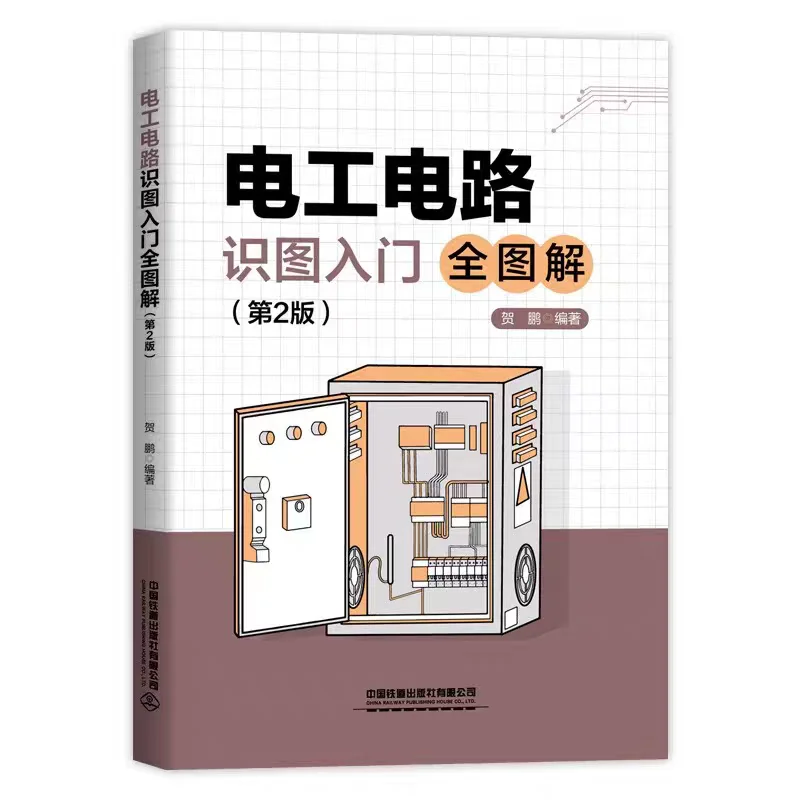 电工电路识图入门全图解第二版电子书下载