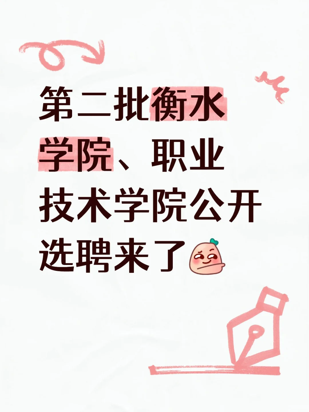 第二批衡水高校选聘公告已发布