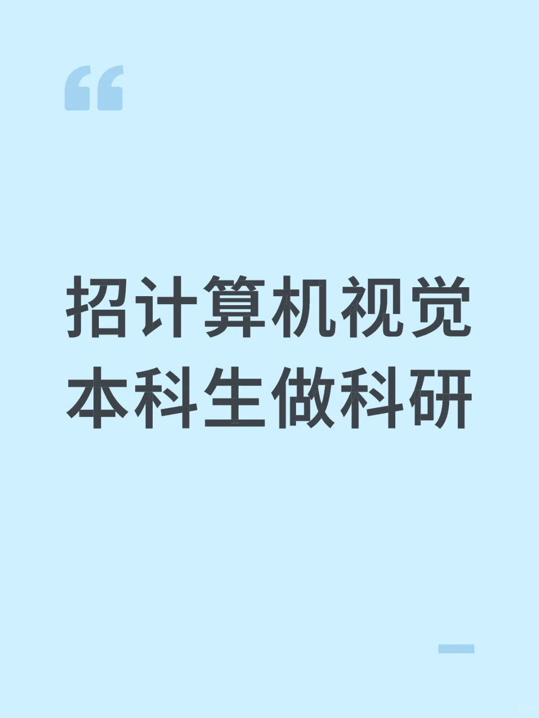 【中科大计算机视觉实验室招募本科实习生】🔥