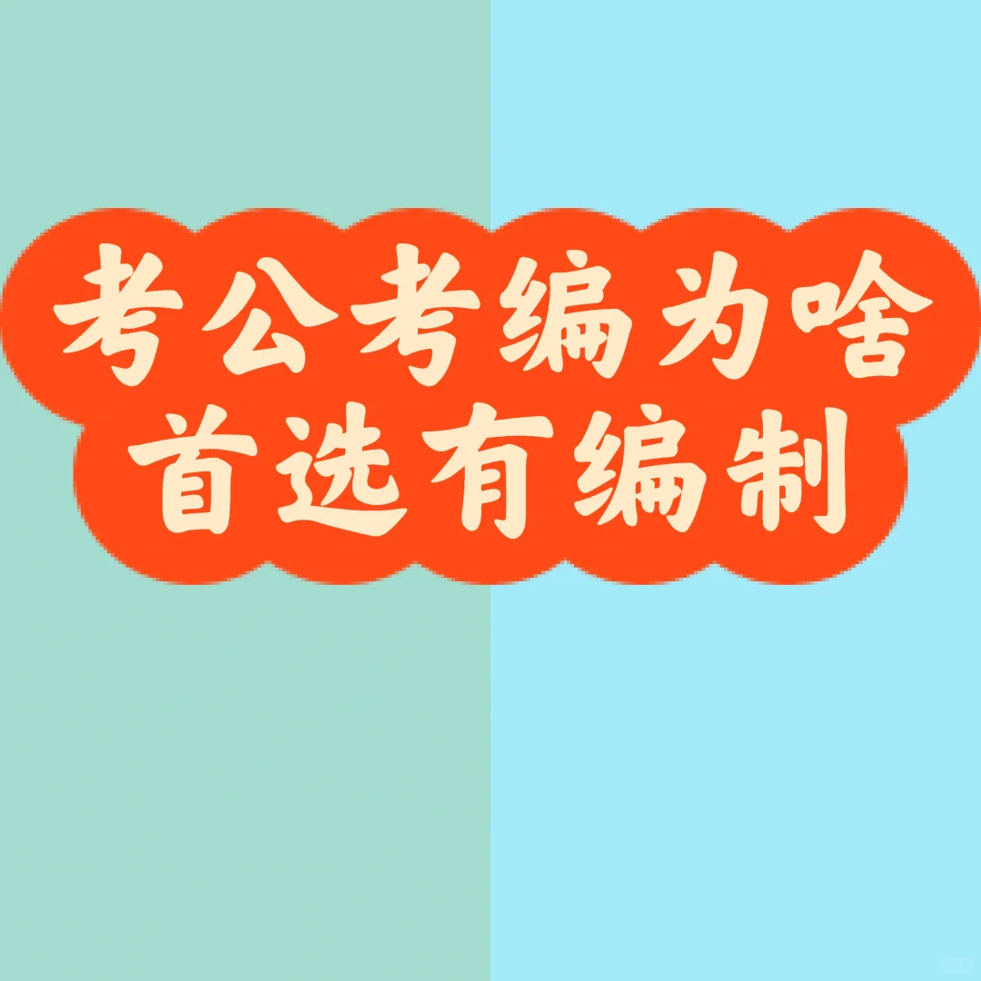 考公考编，最好选有编制的！