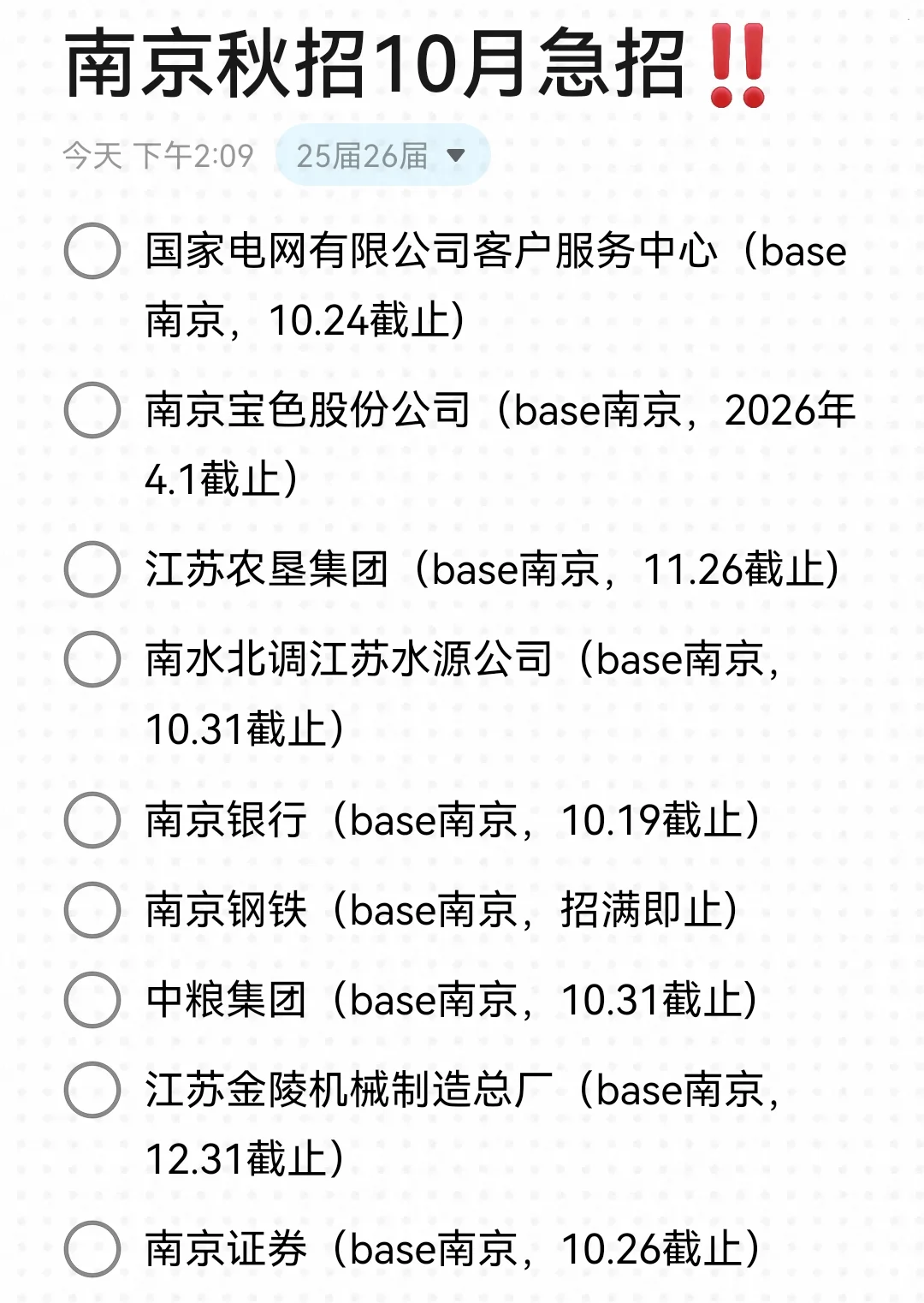 果然....南京秋招从来不会让人失望😊
