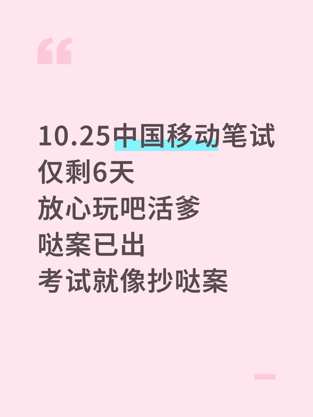 10.25中国移动笔试哒案已出，就这几套题