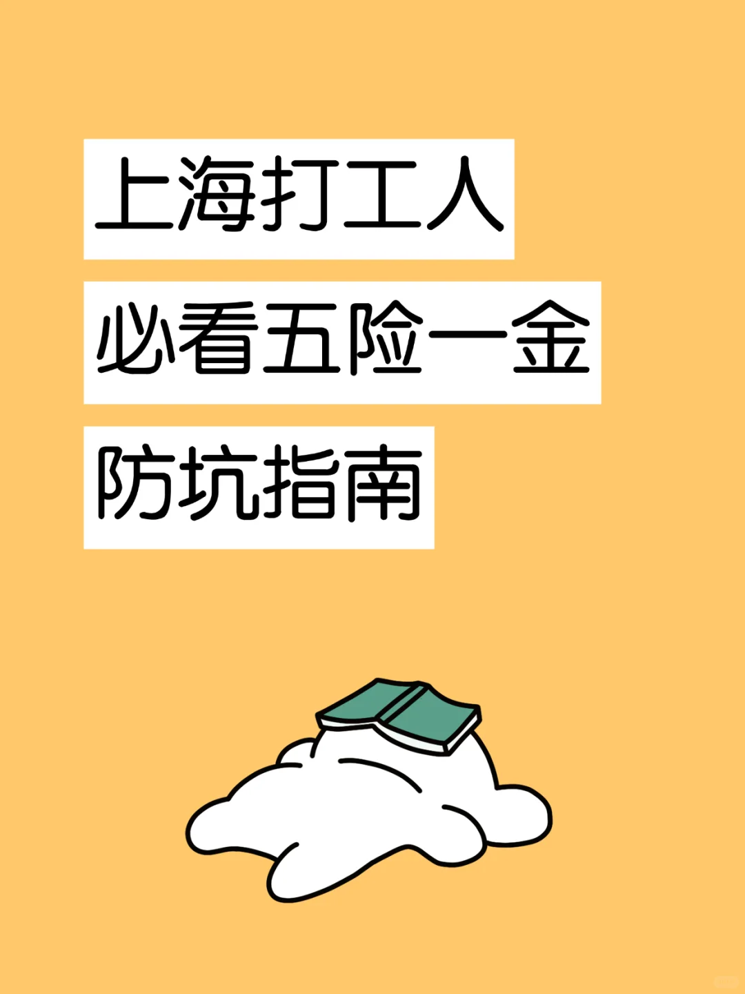 上海打工人必看！五险一金防坑指南