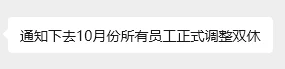 双休啦！双休啦！