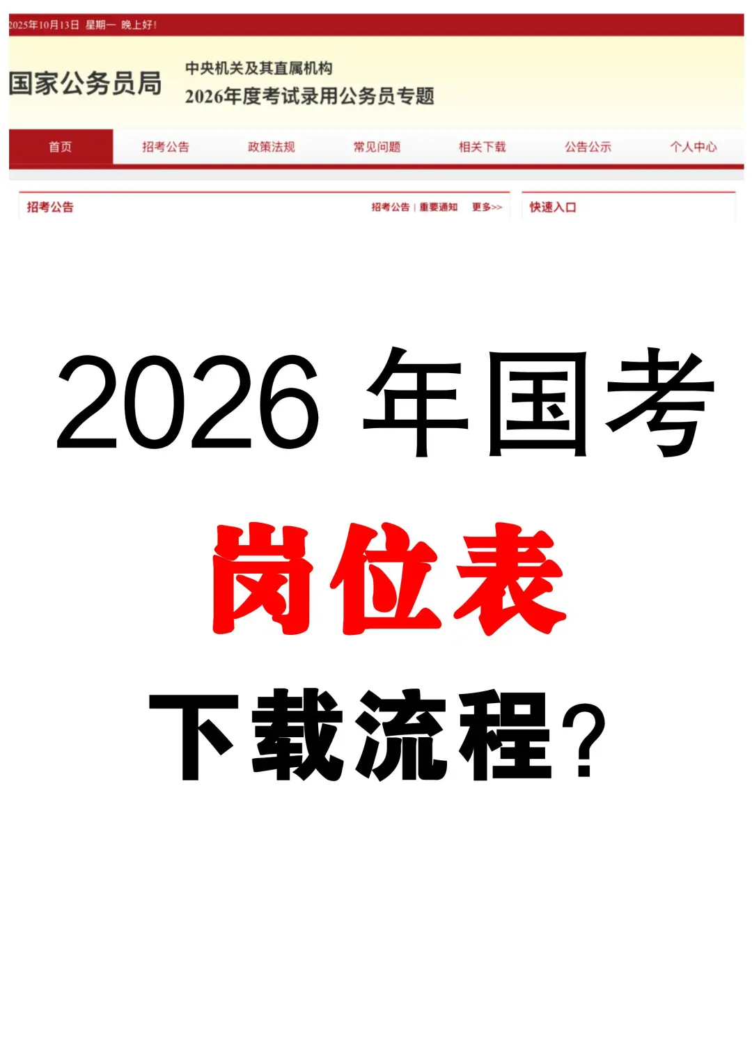 2026国考公告已出！岗位表进面分来啦！！