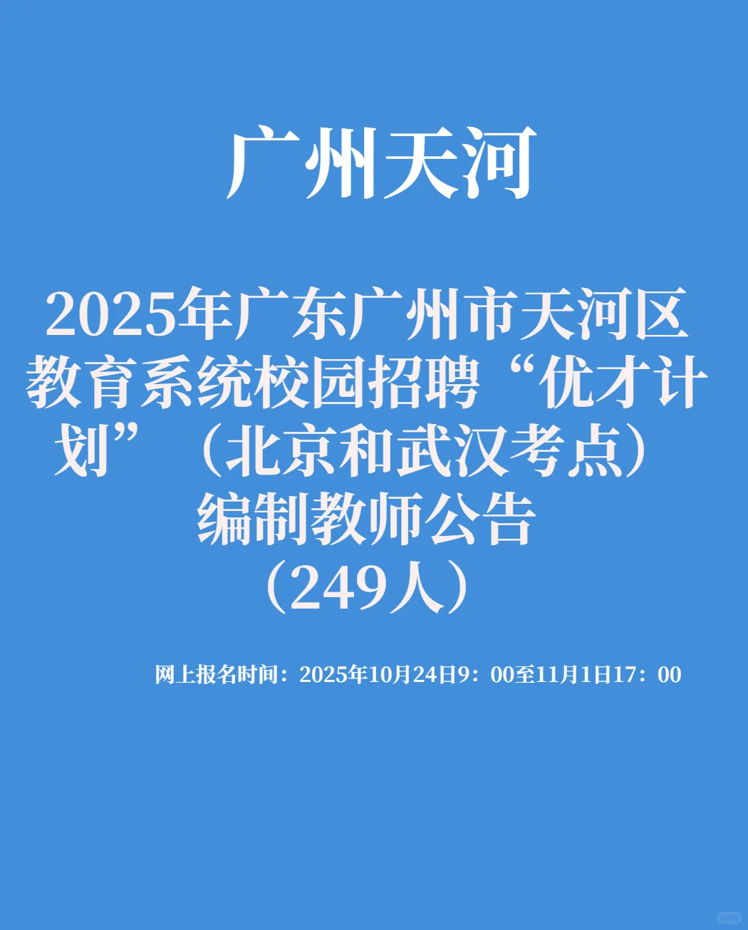 广州市天河区招聘编制教师（249人）