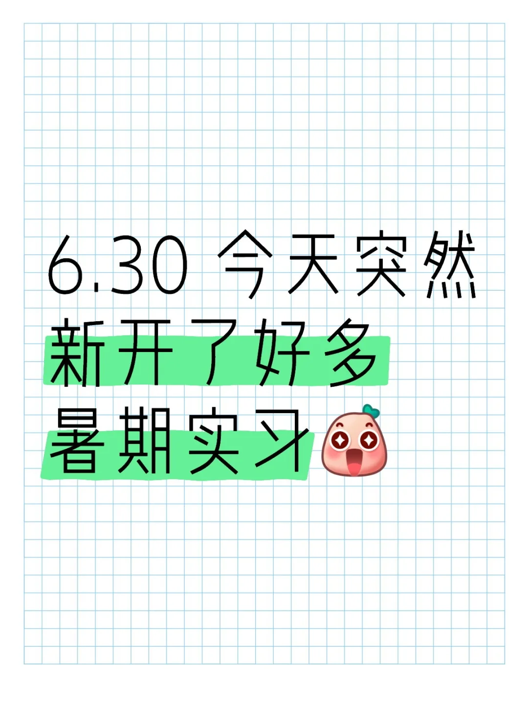 6.30 今天突然新开了好多暑期实习