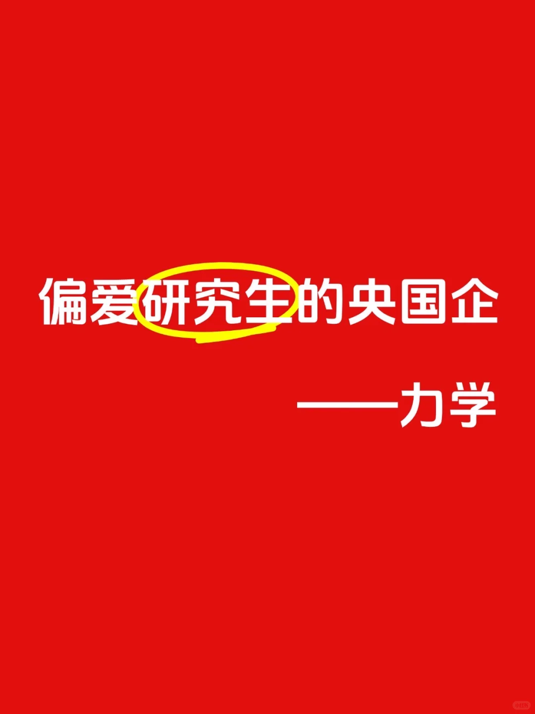 偏爱研究生的央国企——【力学篇】🏄