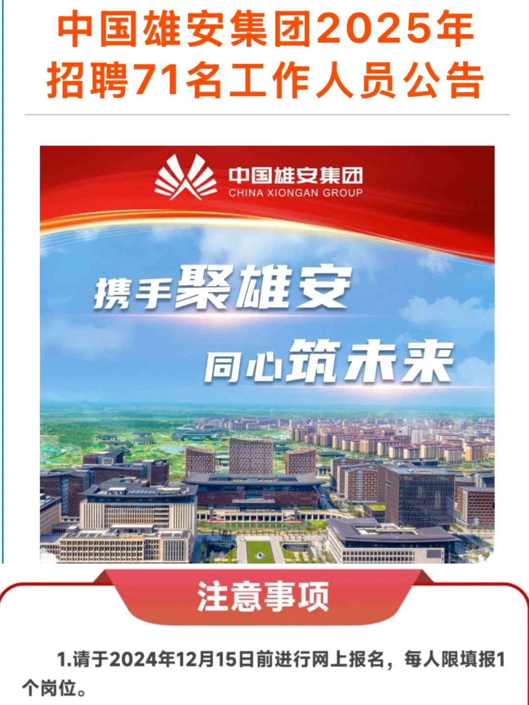 中国雄安集团2025年招聘公告！