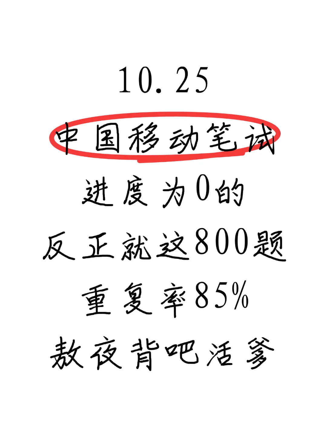 10.25的中国移动笔试，反正就这800题。